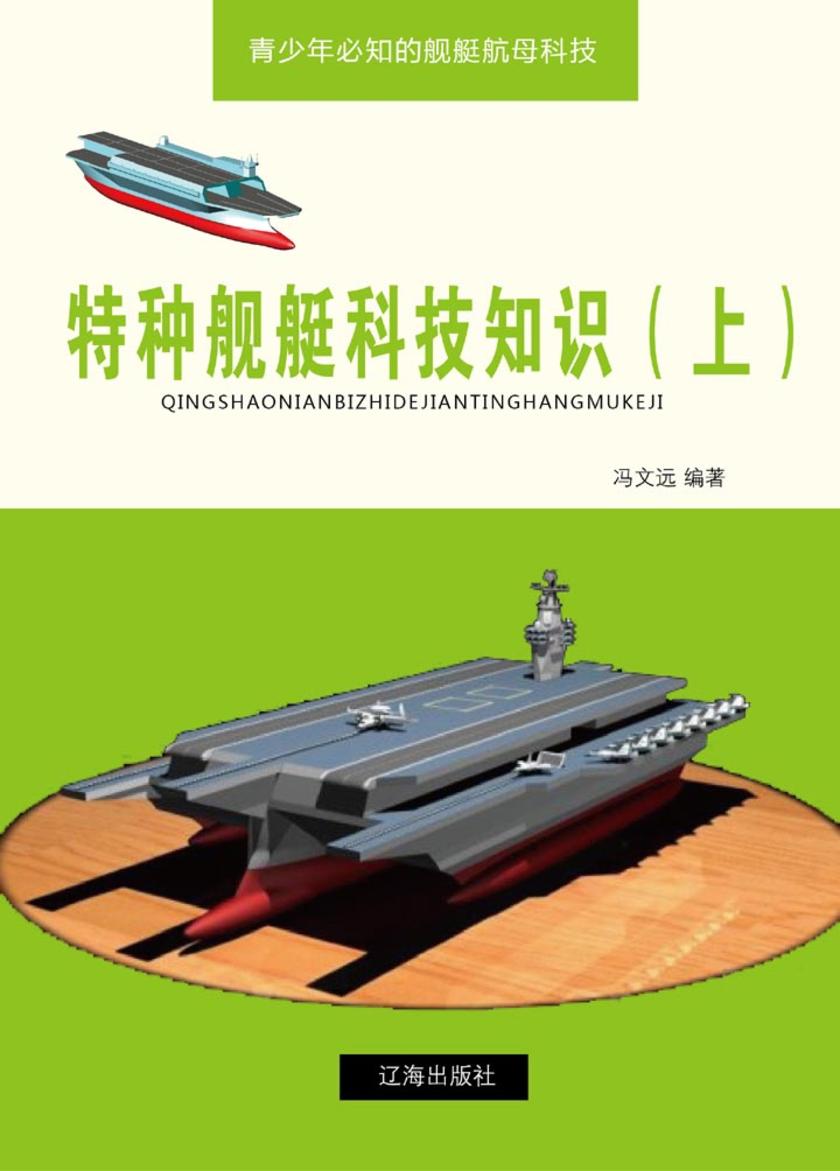 特种舰艇科技知识(上)