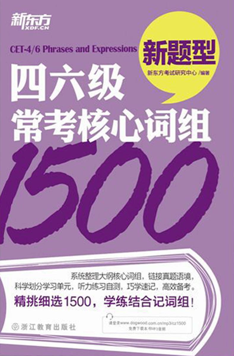 四六级常考核心词组1500