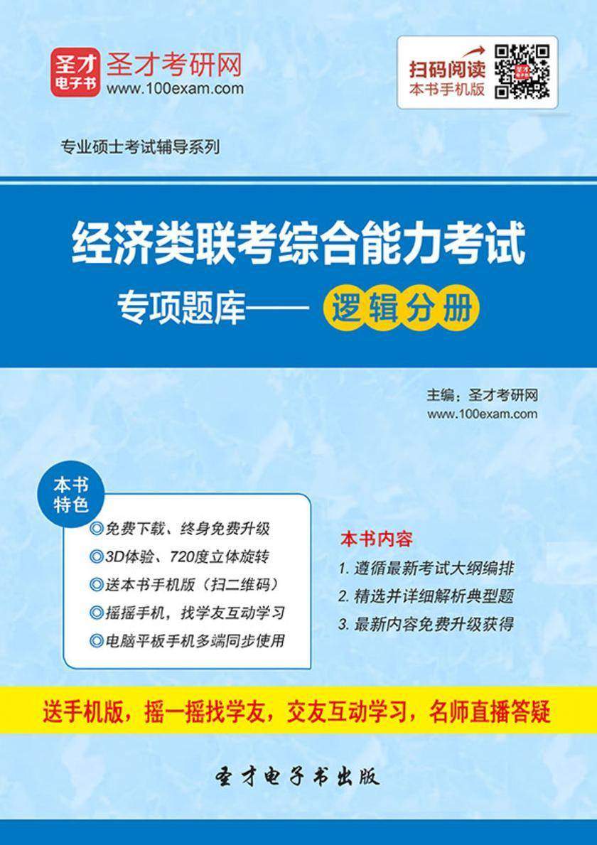 2018年经济类联考综合能力考试专项题库－逻辑分册