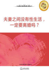 夫妻之间没有性生活，一定要离婚吗？