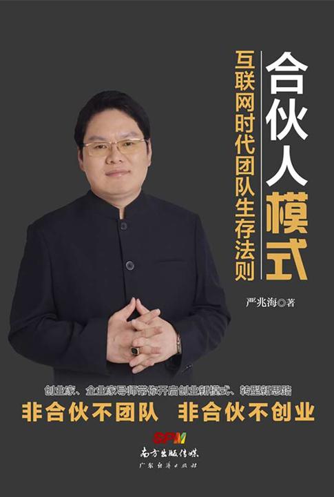 合伙人模式