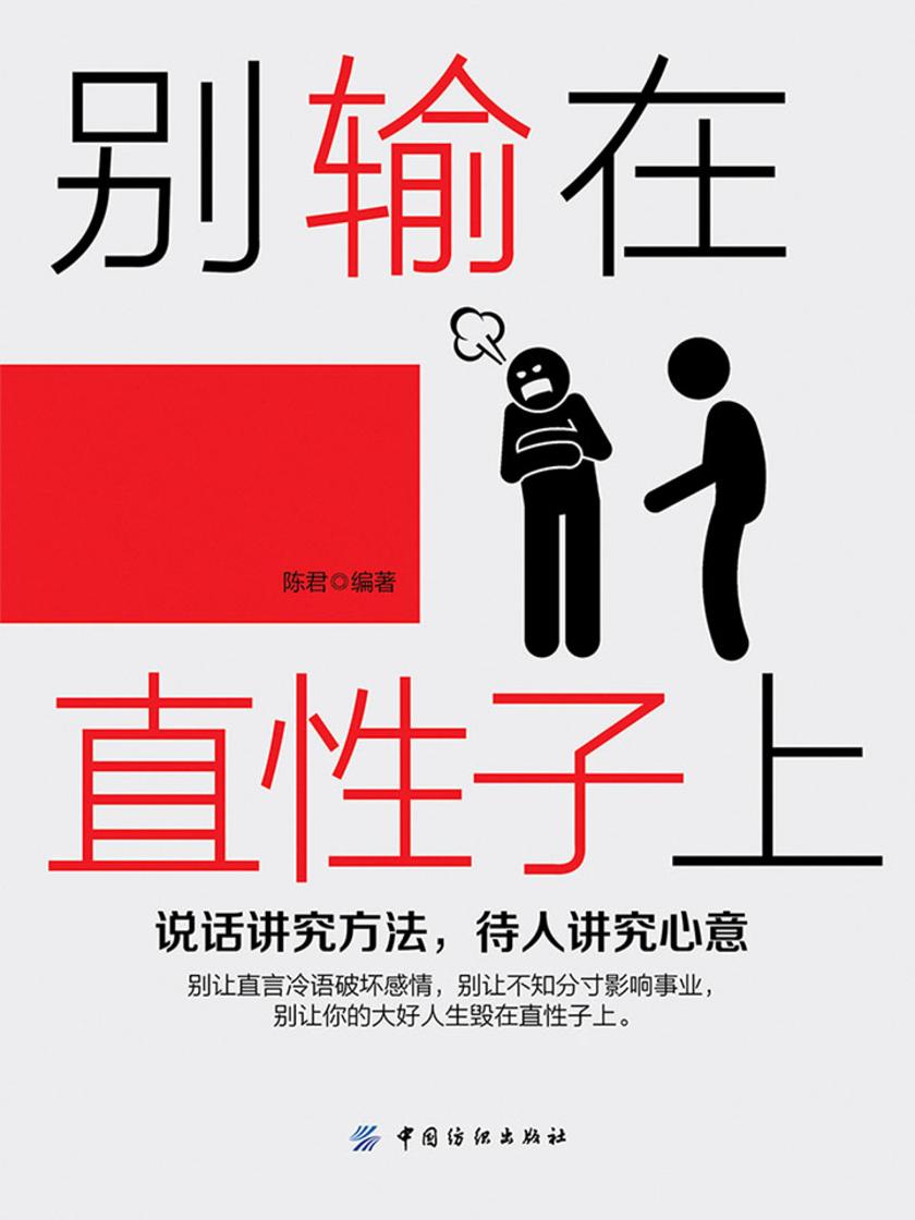 别输在直性子上