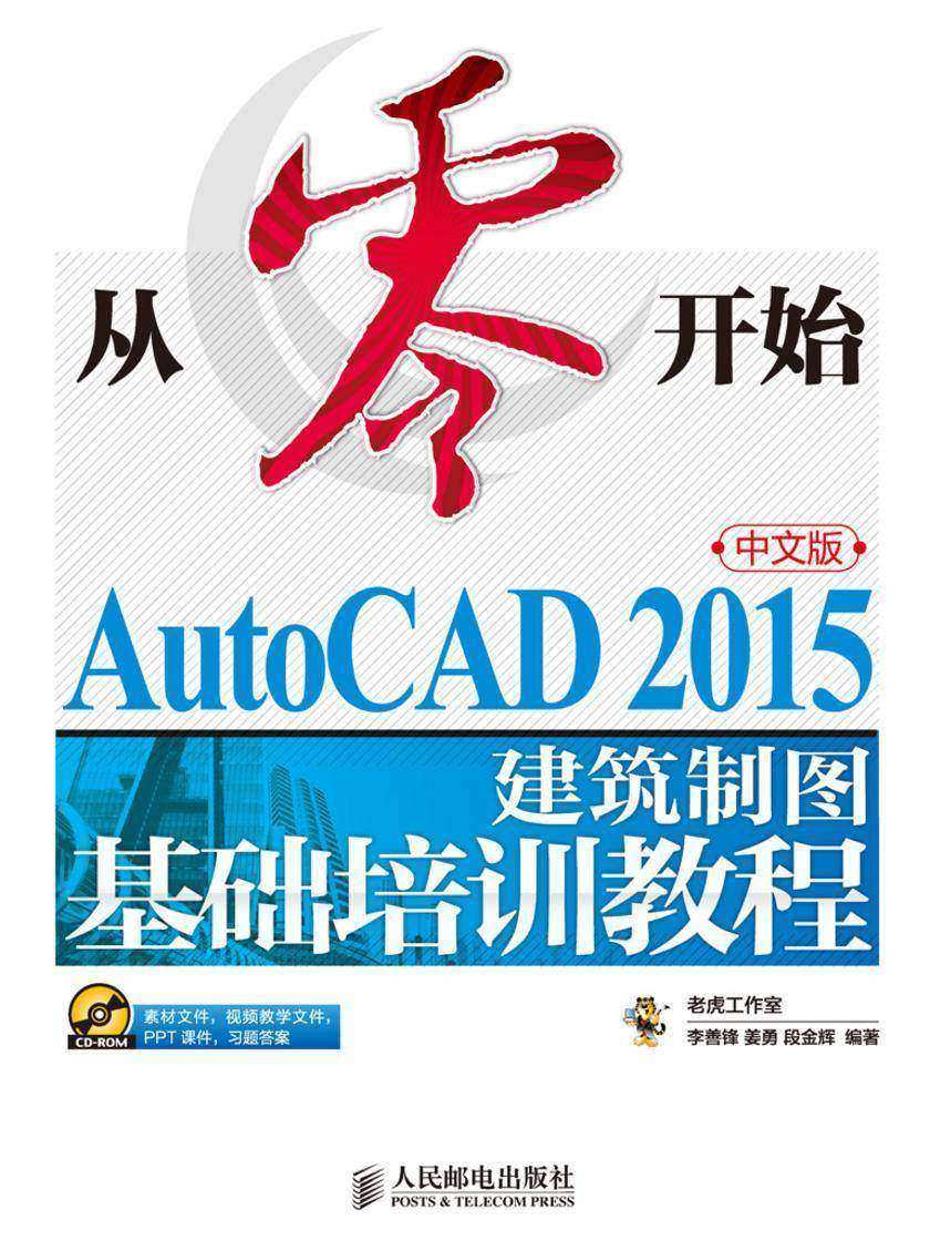 从零开始——AutoCAD 2015中文版建筑制图基础培训教程