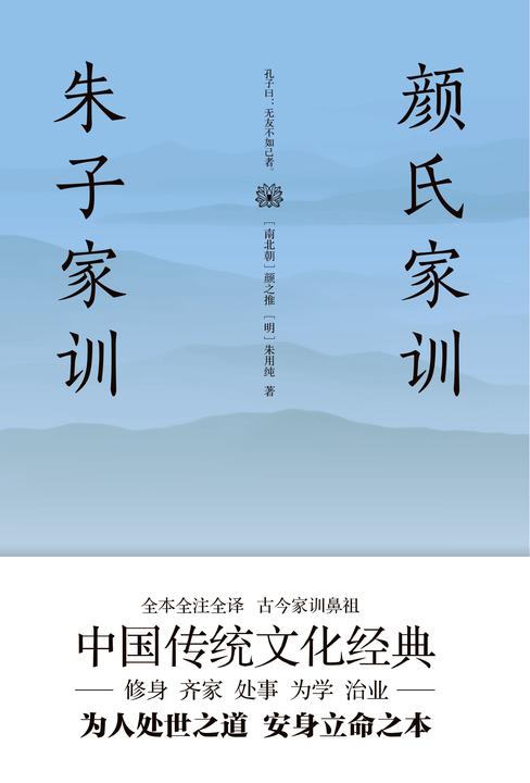 《颜氏家训 朱子家训》(全新升级！古代士族豪门教育子女的经典著作)