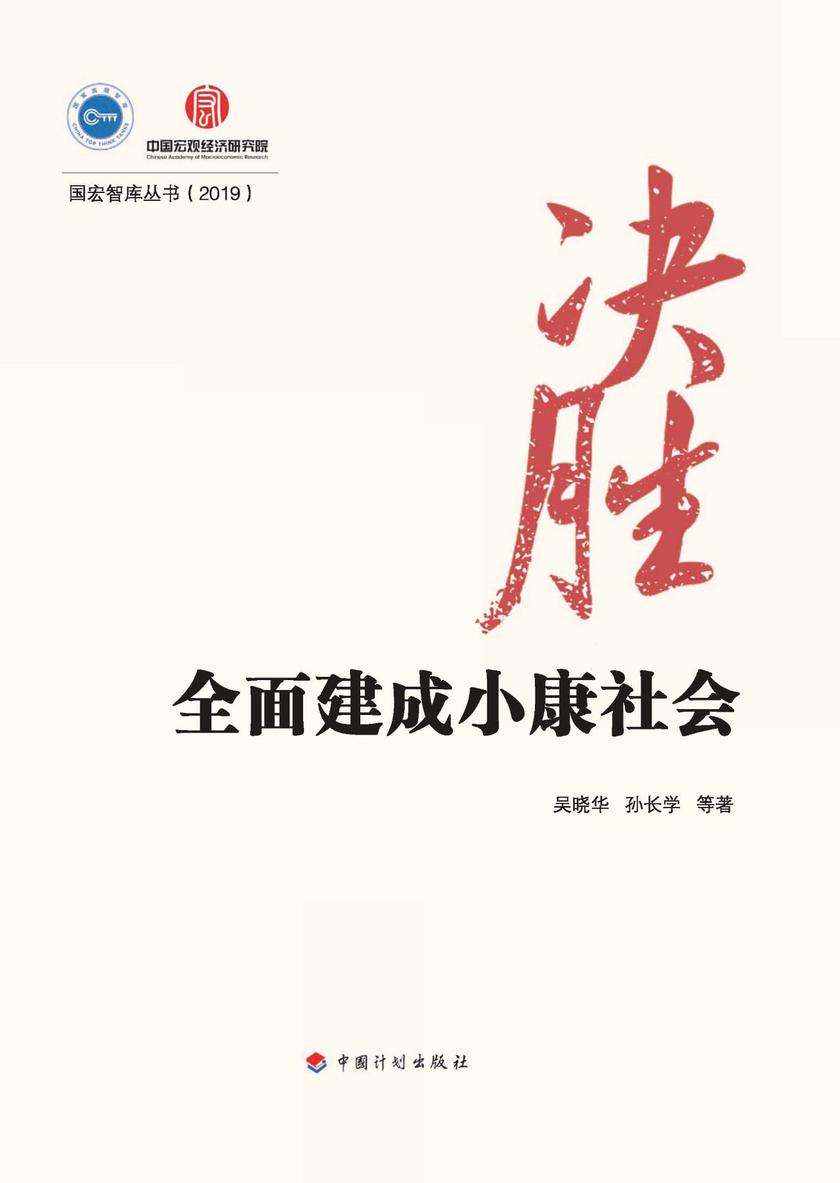 决胜全面建成小康社会