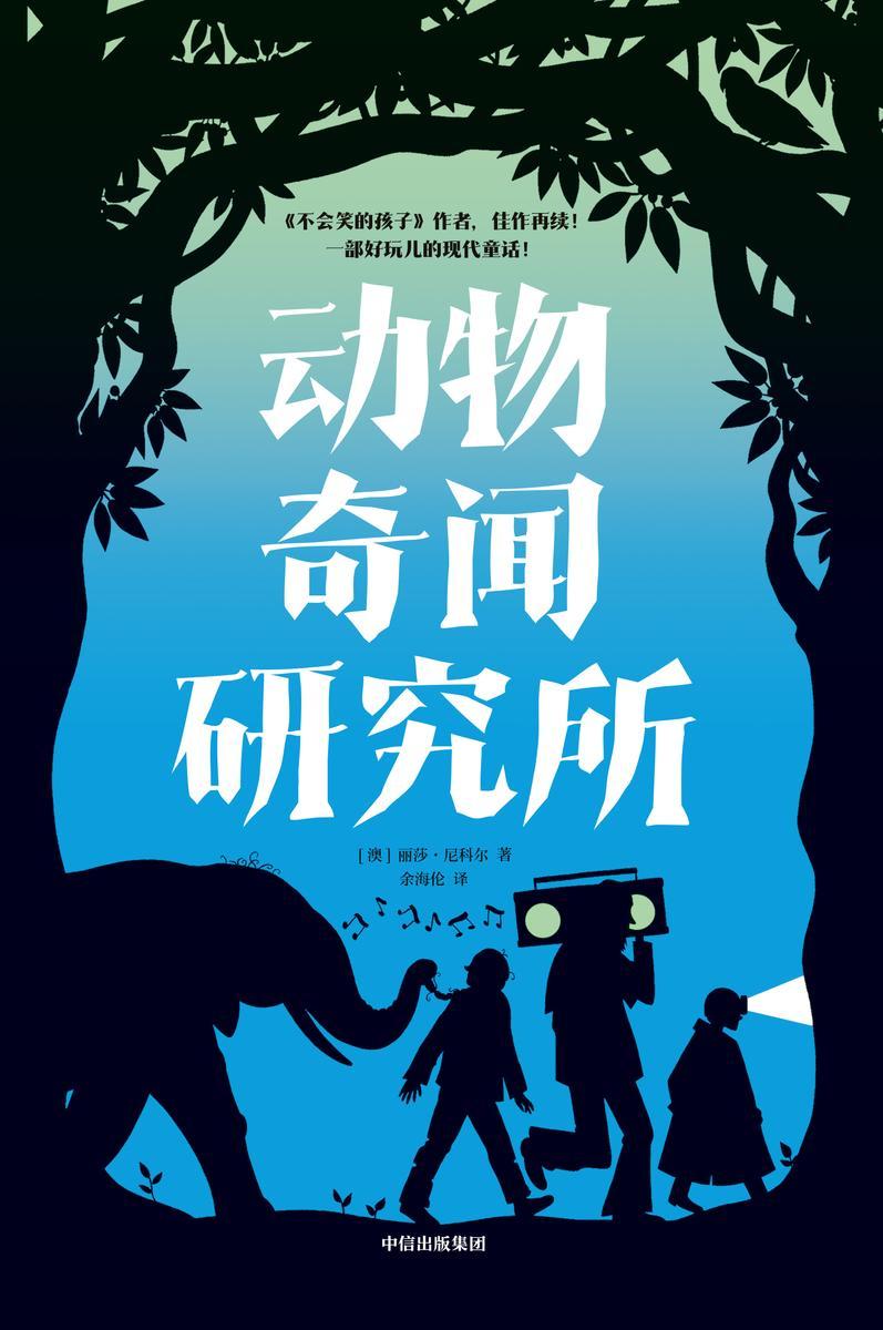 动物奇闻研究所