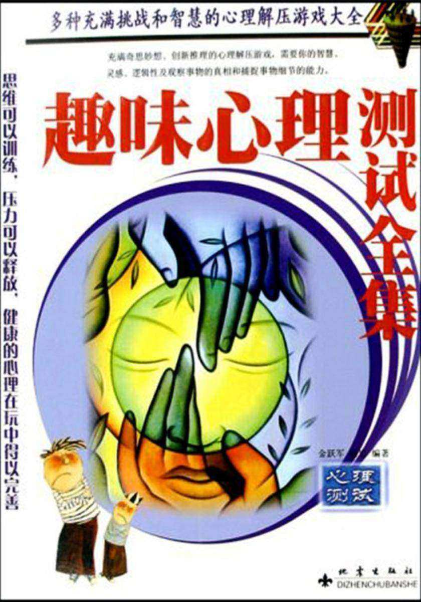 趣味心理测试全集