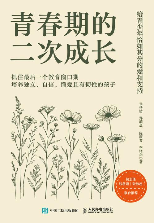 青春期的二次成长:给青少年恰如其分的爱和支持