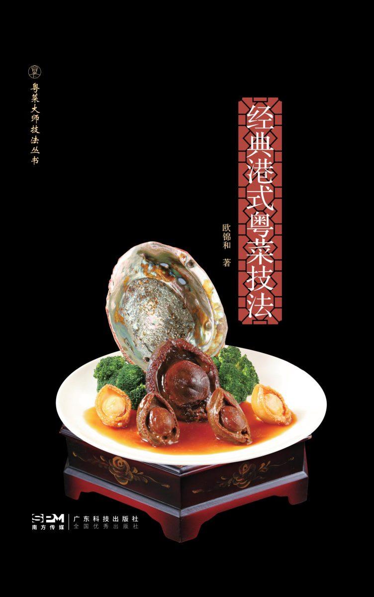 欧锦和经典港式粤菜技法