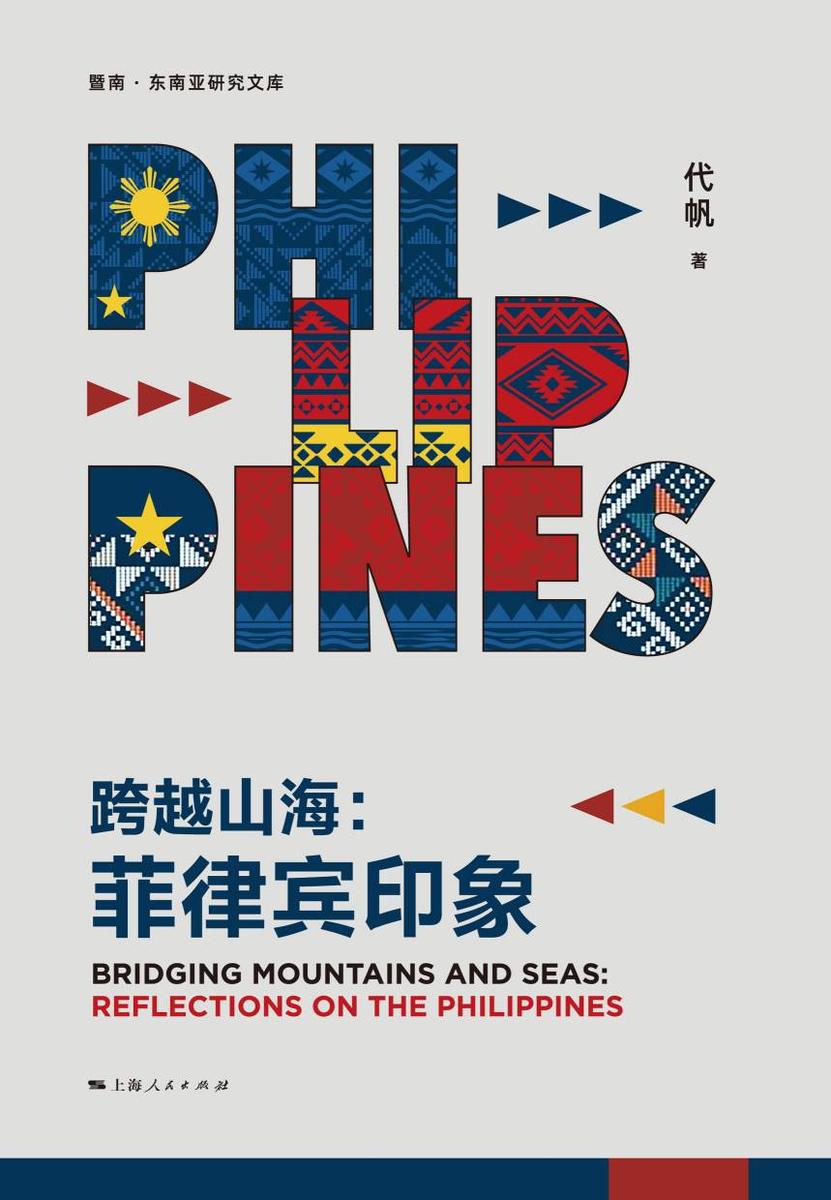 跨越山海:菲律宾印象
