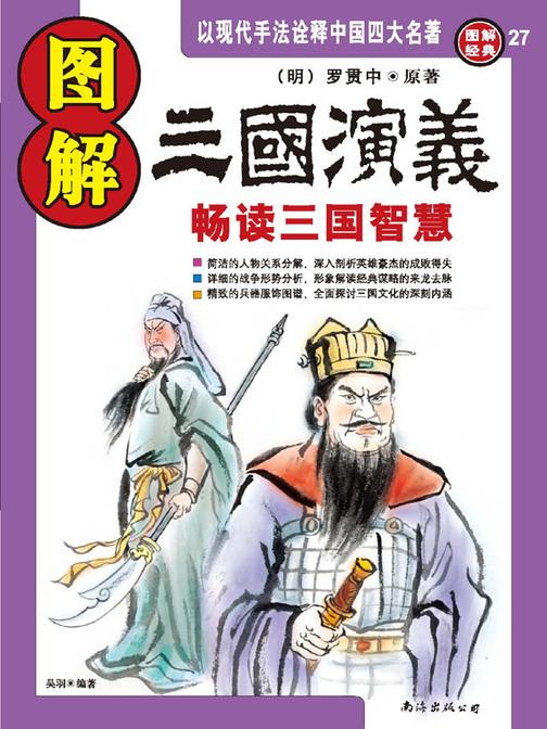 图解三国演义