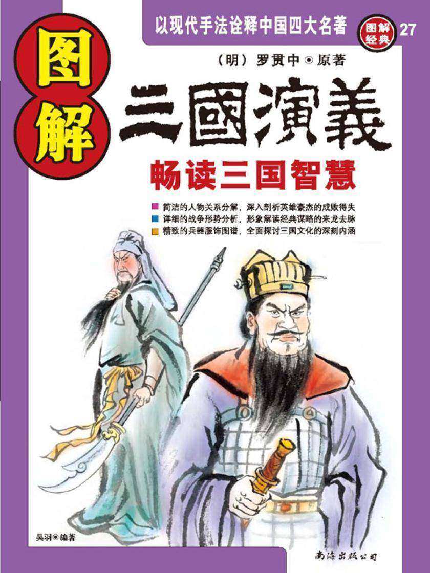 图解三国演义