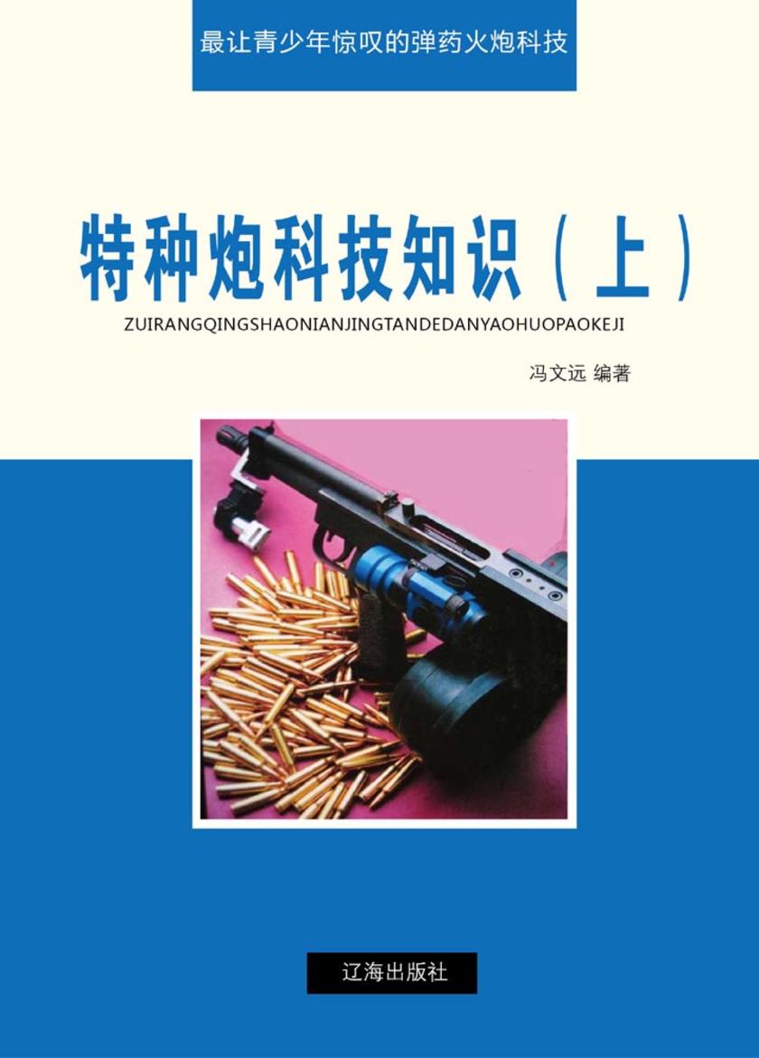 特种炮科技知识(上)