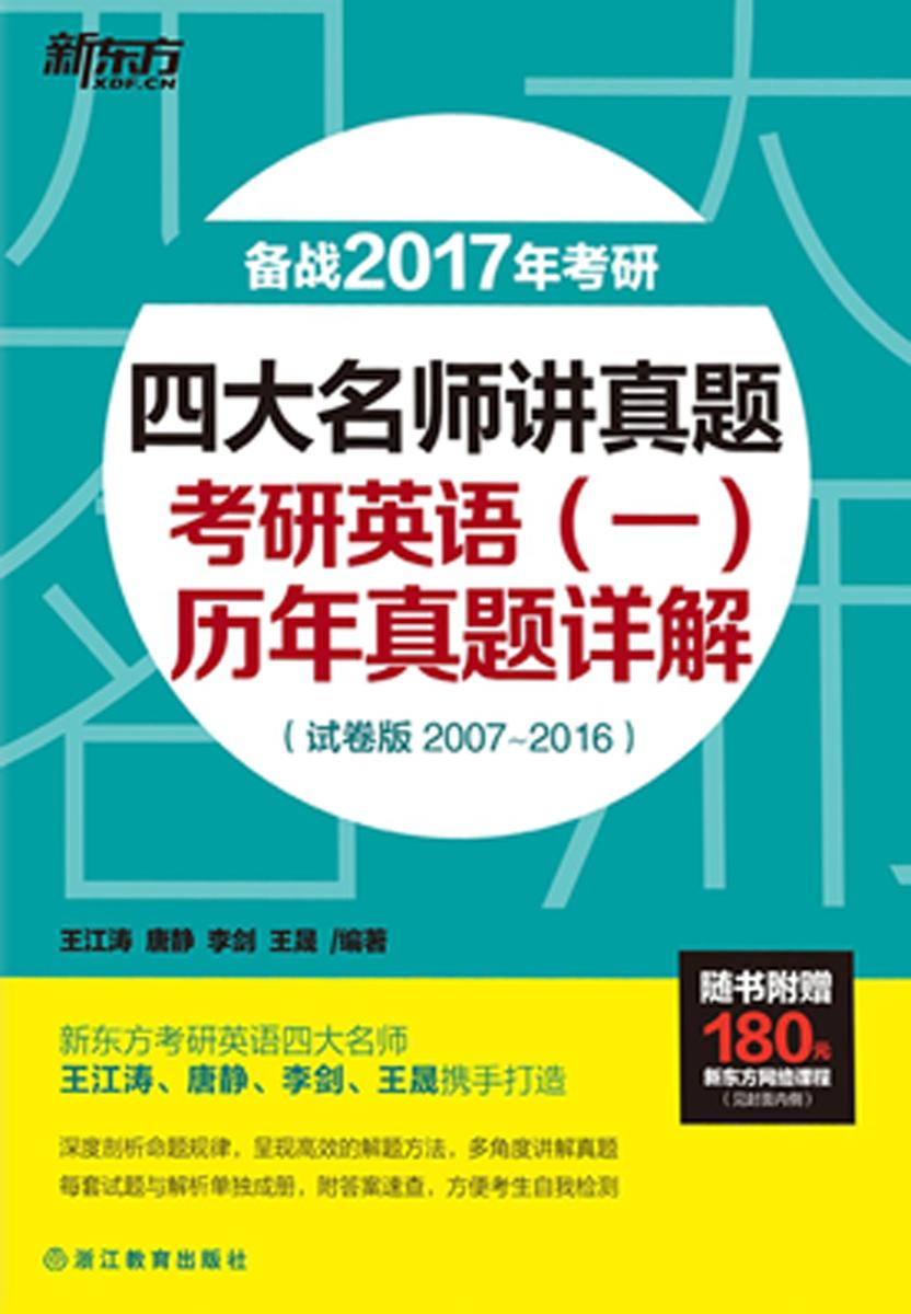 四大名师讲真题：考研英语（一)历年真题详解（试卷版)