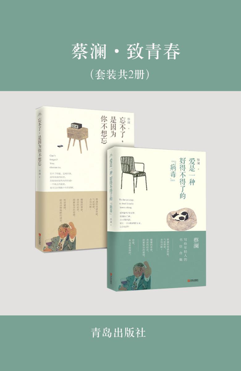 蔡澜·致青春（套装共2册）
