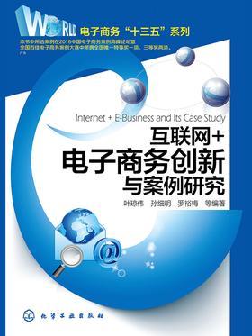 互联网+电子商务创新与案例研究