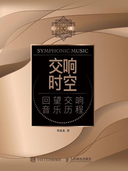 交响时空：回望交响音乐历程
