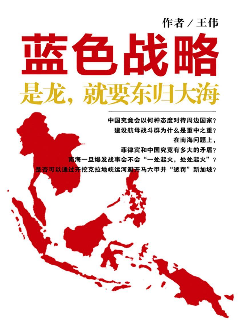 蓝色战略：是龙，就要东归大海