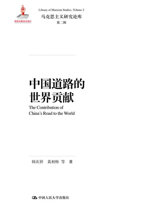 中国道路的世界贡献(马克思主义研究论库·第二辑)
