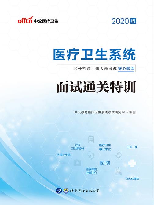 中公2020医疗卫生系统公开招聘工作人员考试核心题库面试通关特训