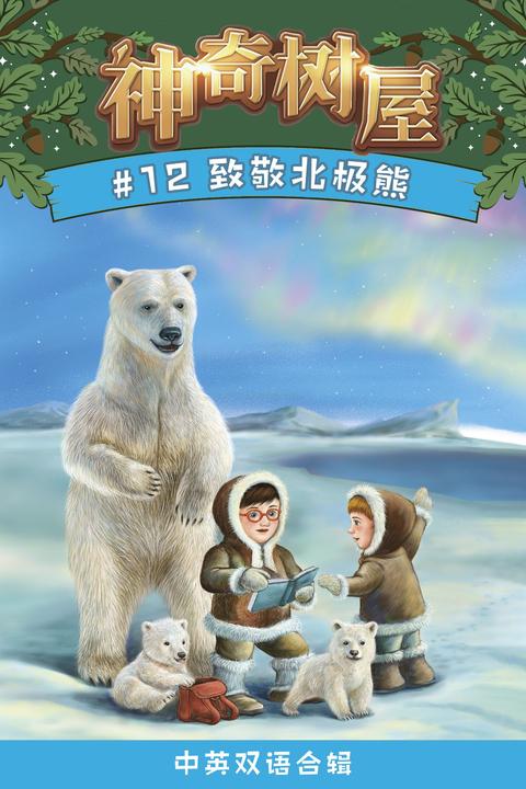 神奇树屋·故事系列·第3辑-12致敬北极熊