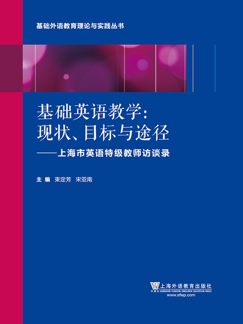 基础外语教育理论与实践丛书 基础英语教学:现状、目标与途径 上海英语教师访谈录