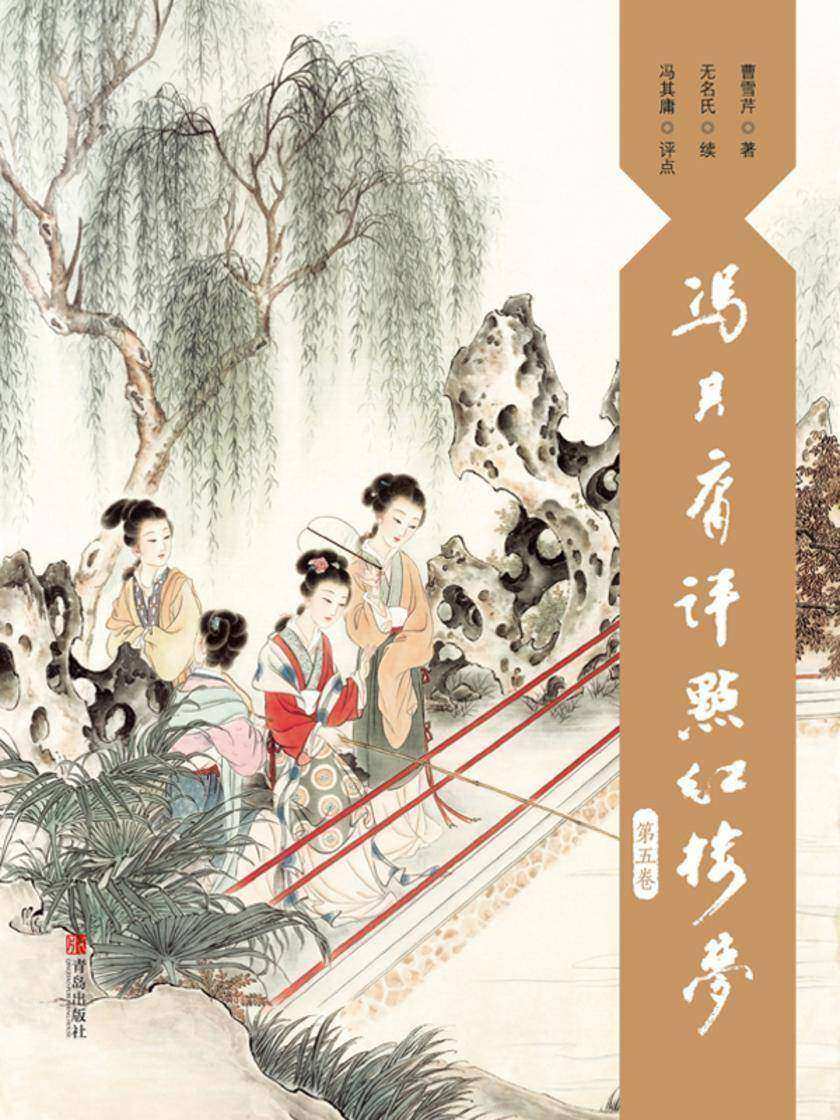冯其庸评点《红楼梦》(第五卷)