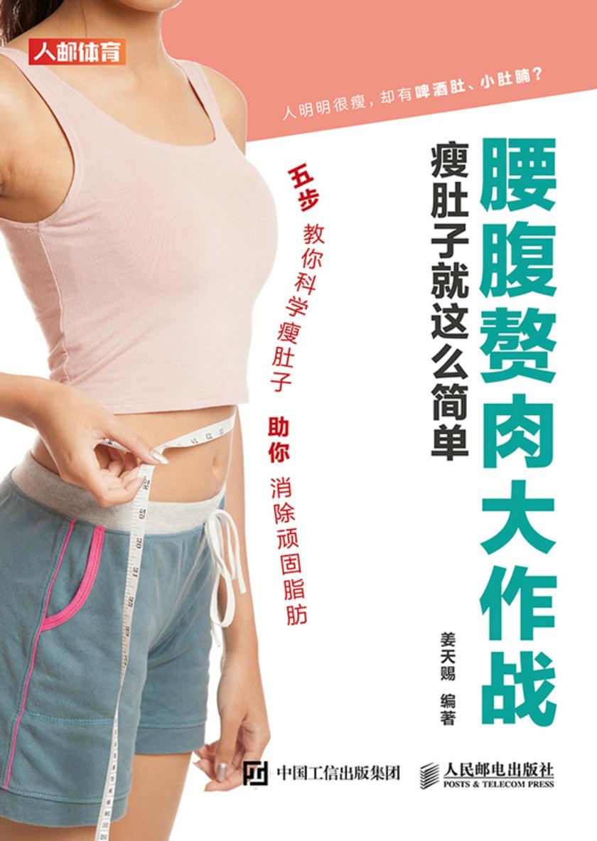 腰腹赘肉大作战:瘦肚子就这么简单