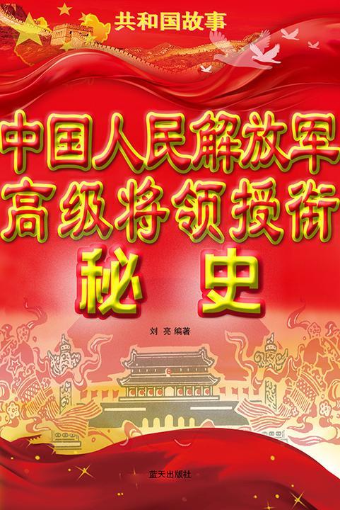 中国人民解放军高级将领授衔秘史