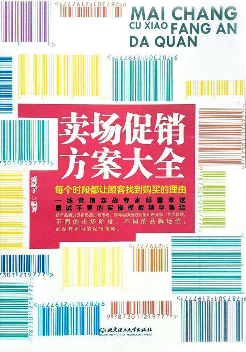 卖场促销方案大全:每时段都让顾客找到购买的理由
