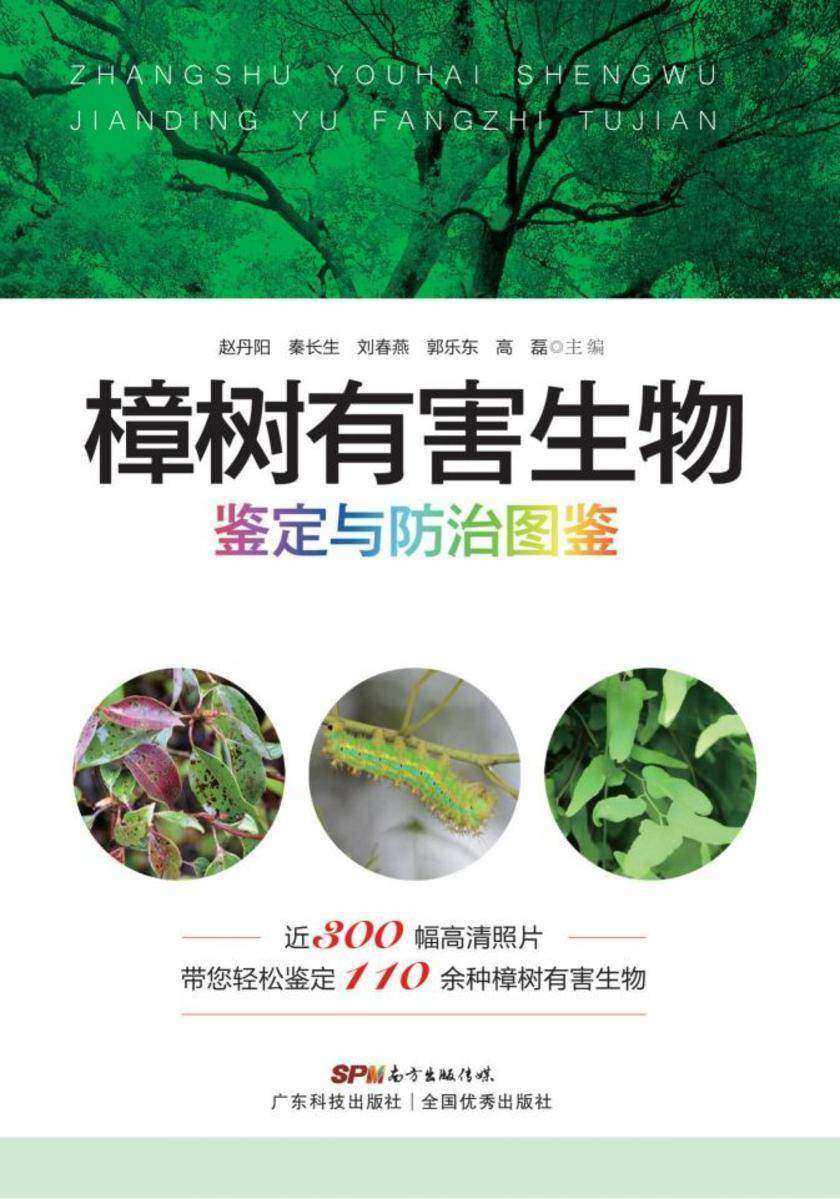 樟树有害生物鉴定与防治图鉴