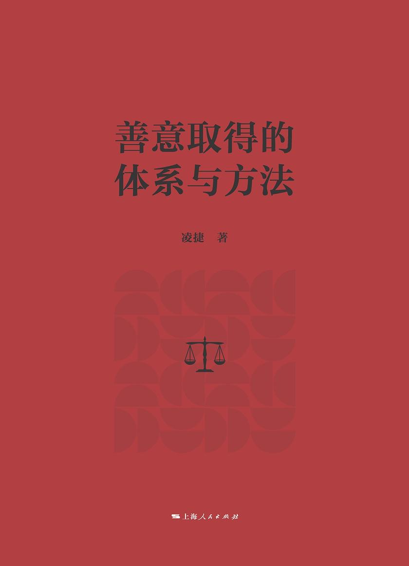 善意取得的体系与方法
