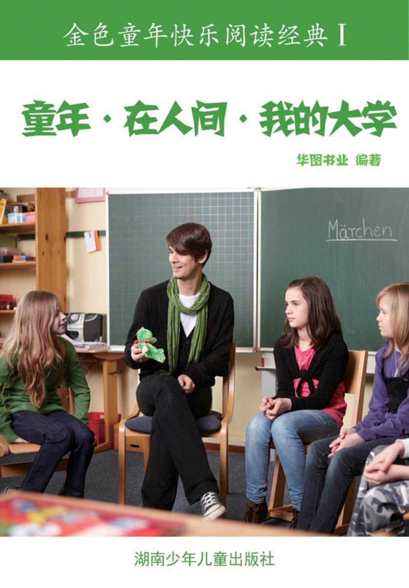 童年·在人间·我的大学