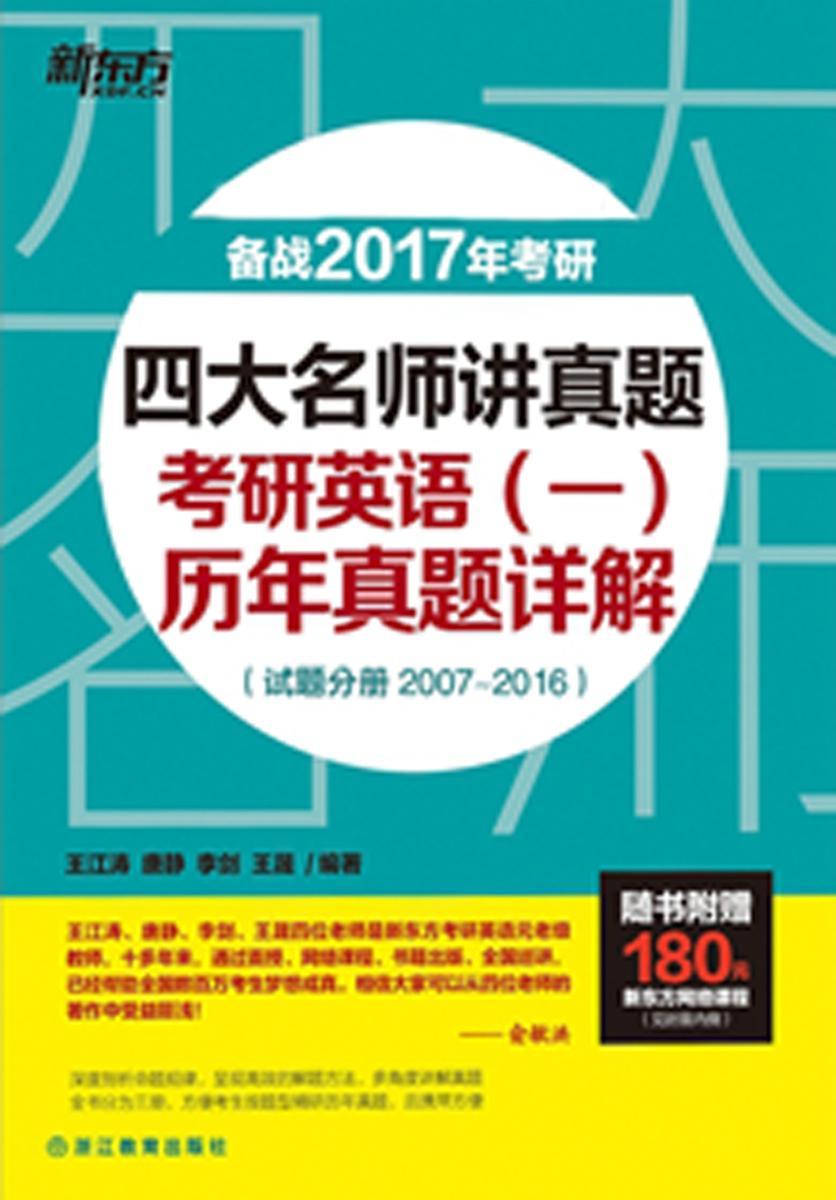 四大名师讲真题：考研英语（一)历年真题详解（试卷版)