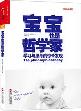 宝宝也是哲学家：学习与思考的惊奇发现（“一本从儿童意识的角度剖析哲学问题的著作”；“众多科学家、哲学家、教养专家联袂推荐”；“打破传统的革命性发现”。）(试读本)