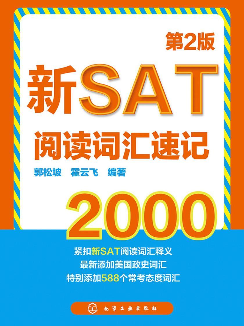 新SAT阅读词汇速记2000(第二版)