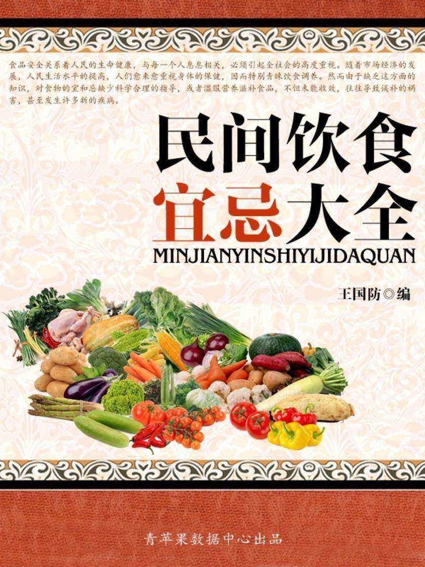 民间饮食宜忌大全