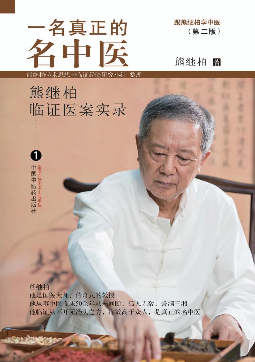 一名真正的名中医:熊继柏临证医案实录.1