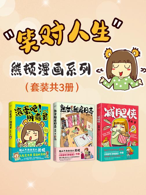 笑对人生:熊顿漫画系列(套装共3册)