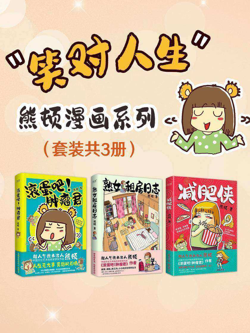 笑对人生:熊顿漫画系列(套装共3册)