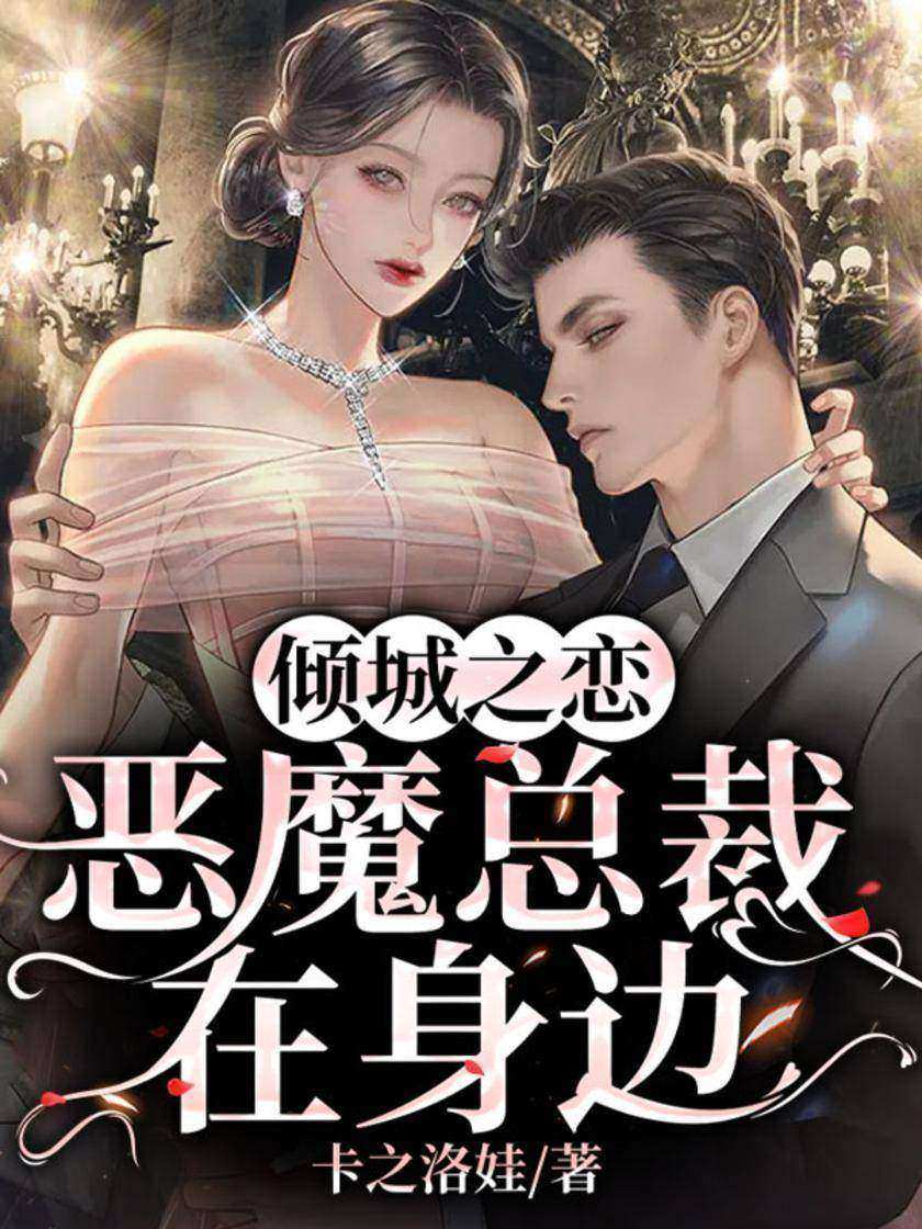 倾城之恋:恶魔总裁在身边