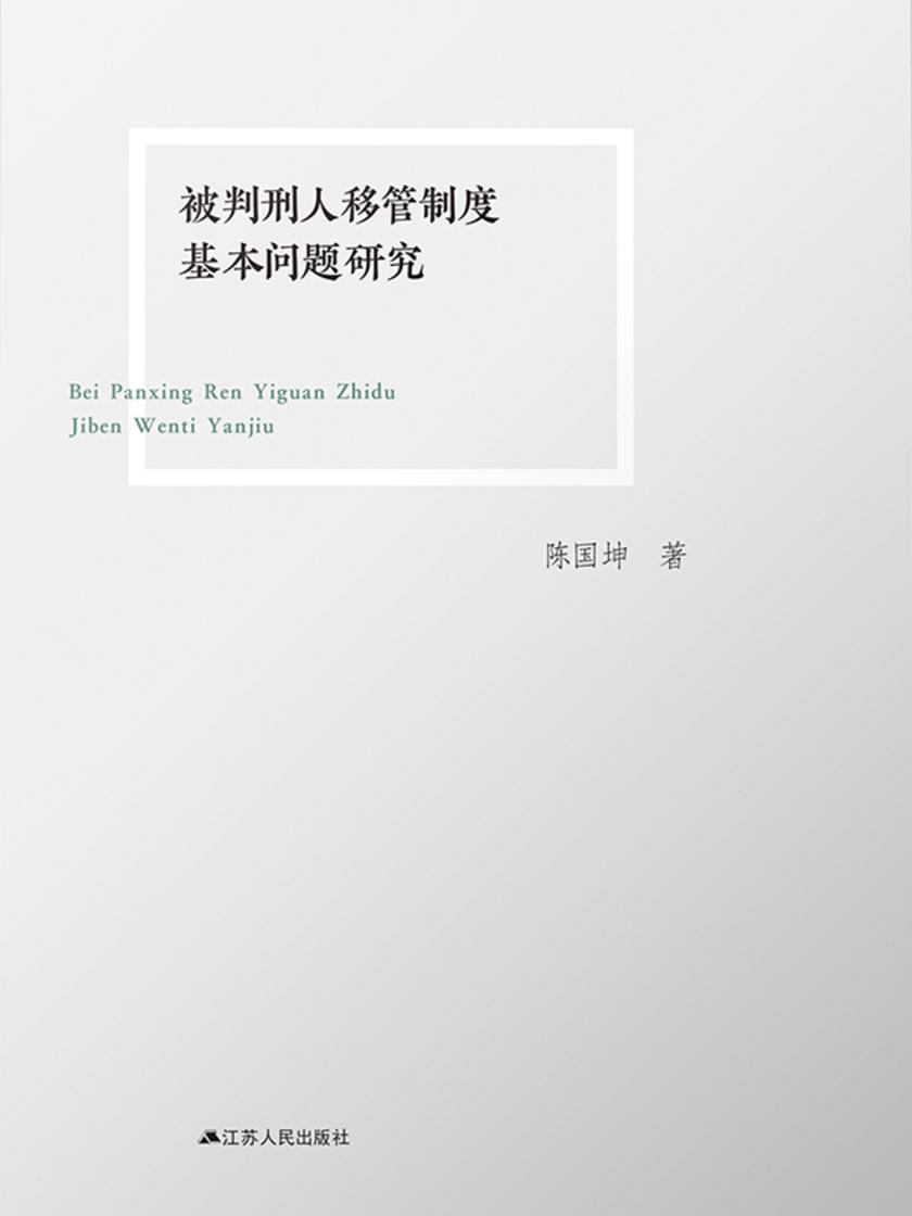 被判刑人移管制度基本问题研究