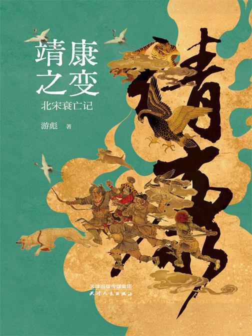 靖康之变:北宋衰亡记