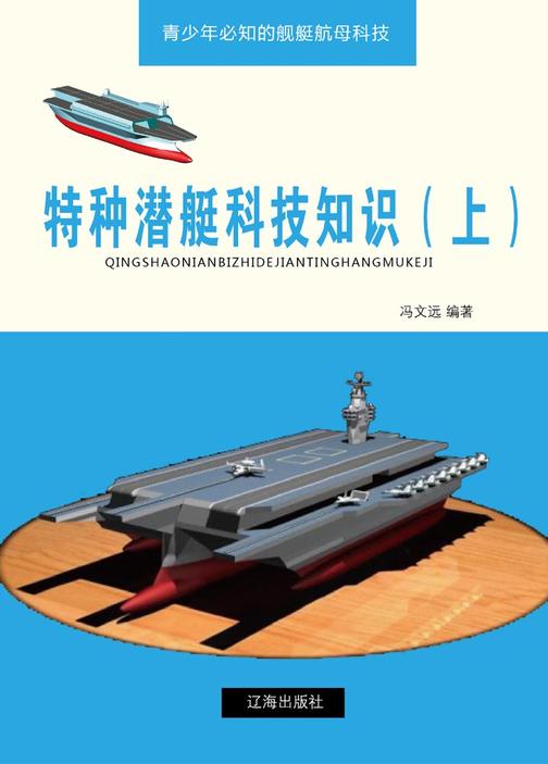 特种潜艇科技知识（上）