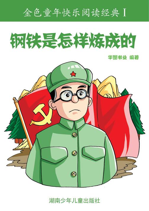 钢铁是怎样炼成的