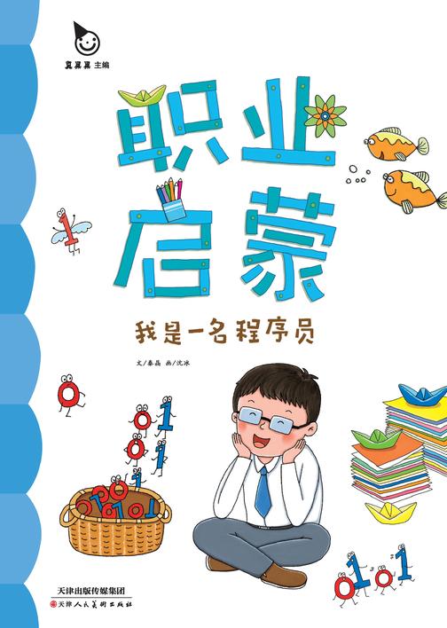 真果果职业启蒙-程序员