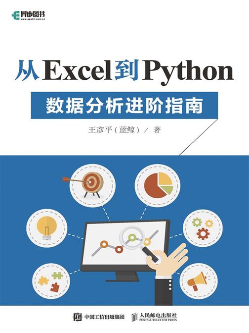 从Excel到Python——数据分析进阶指南