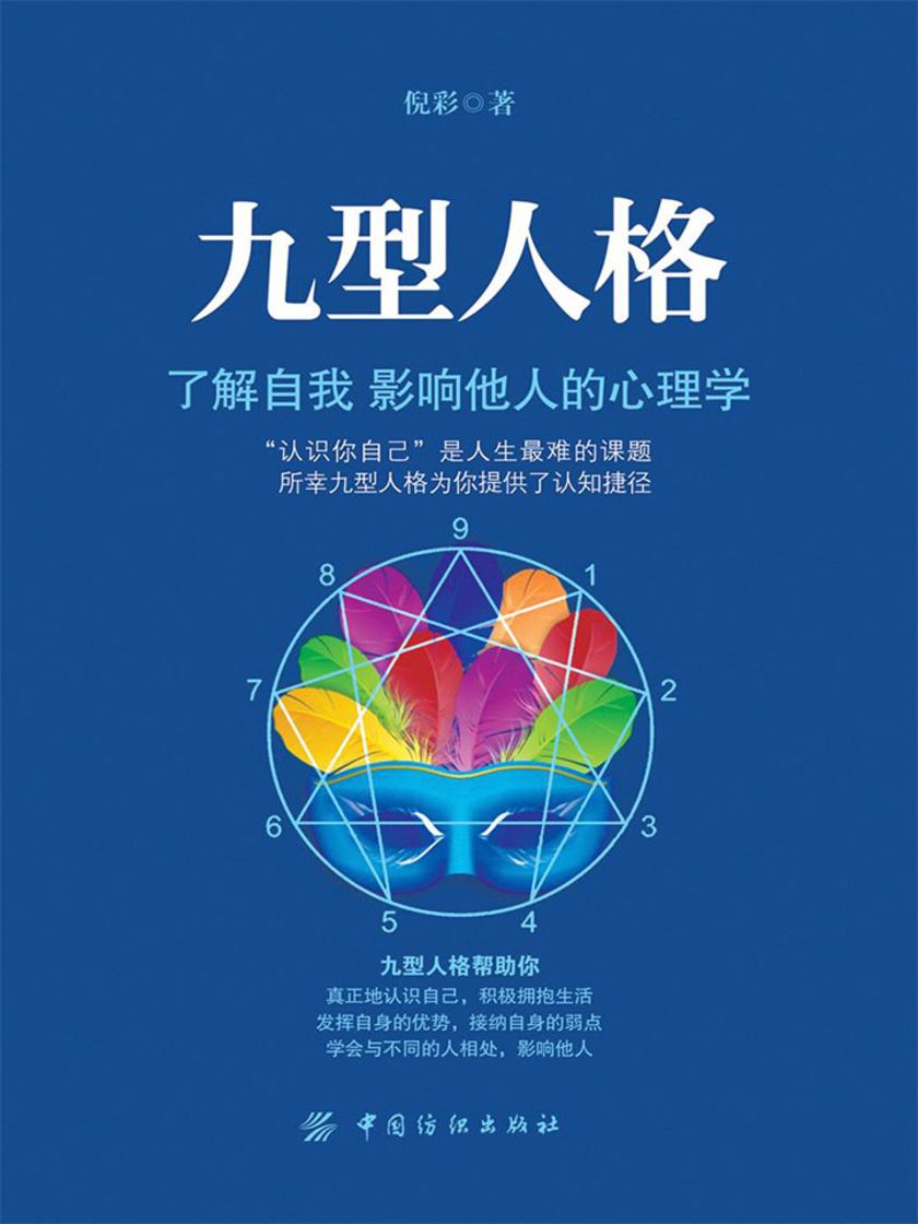 九型人格：了解自我 影响他人的心理学