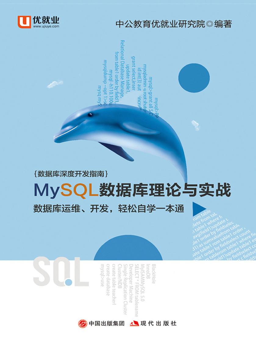 MySQL从入门到精通中公数据库深度开发指南MySQL数据库理论与实战