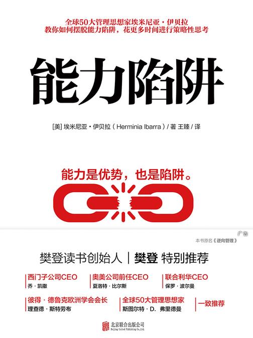 能力陷阱 樊登读书力荐好书